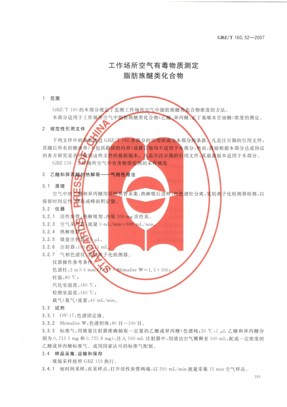GBZT160.52-2007工作场所空气有毒物质测定 脂肪族醚类化合物.pdf_第3页