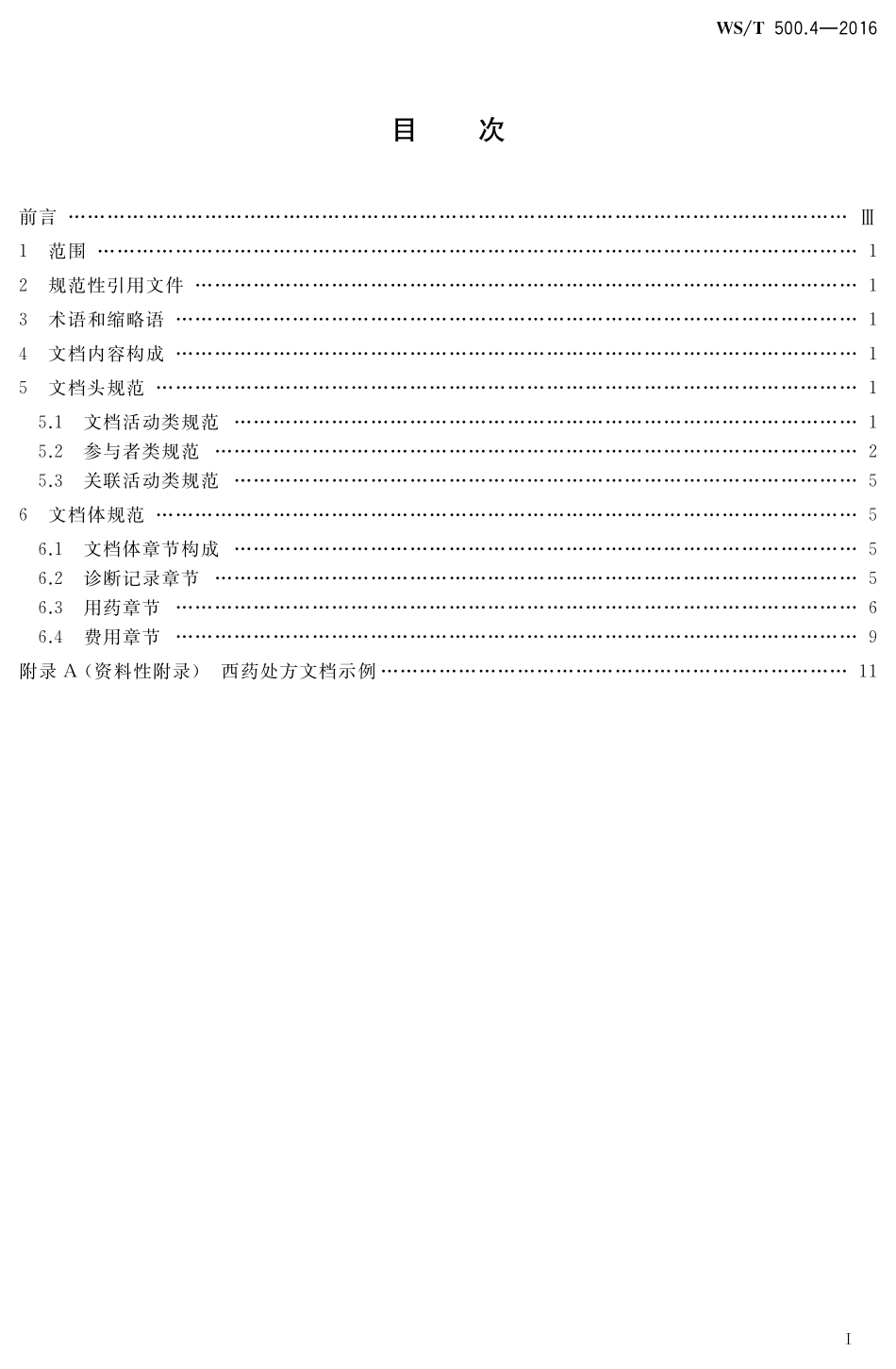 WST500.4-2016电子病历共享文档规范 第4部分：西药处方.pdf_第2页