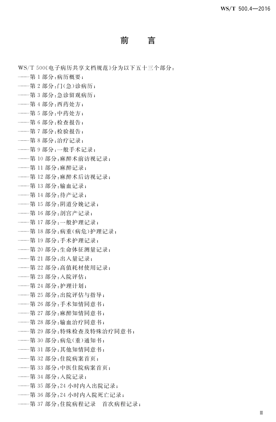 WST500.4-2016电子病历共享文档规范 第4部分：西药处方.pdf_第3页