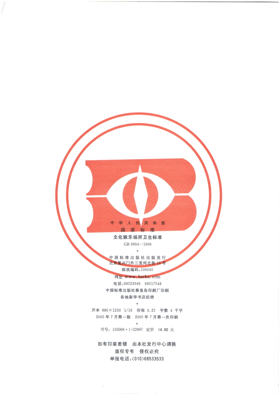 GB9664-1996文化娱乐场所卫生标准（已被代替）.pdf_第2页