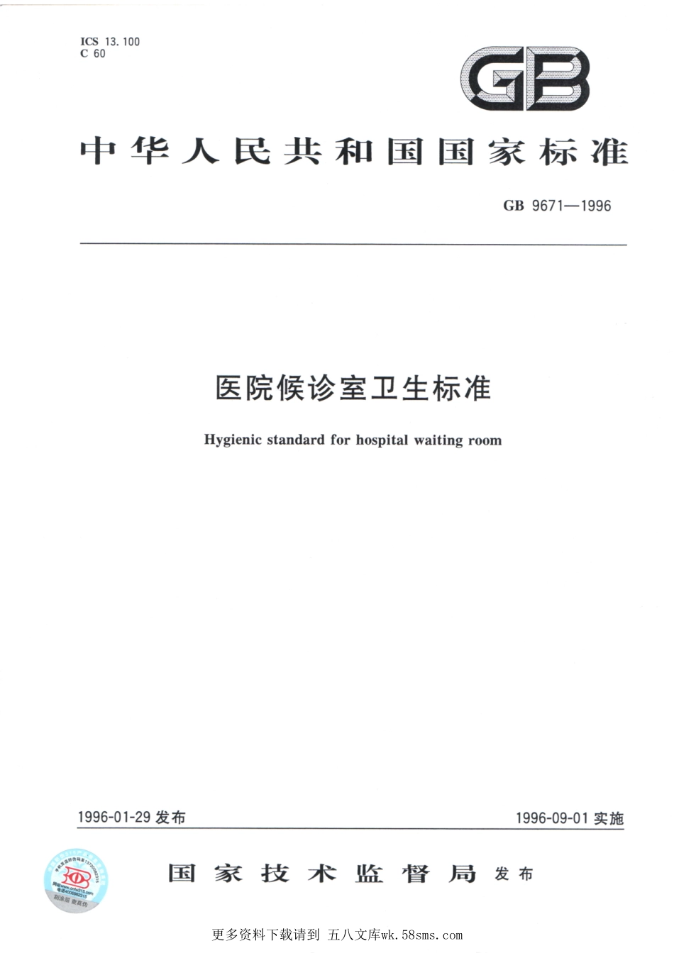 GB9671-1996医院候诊室卫生标准（已被代替）.pdf_第1页
