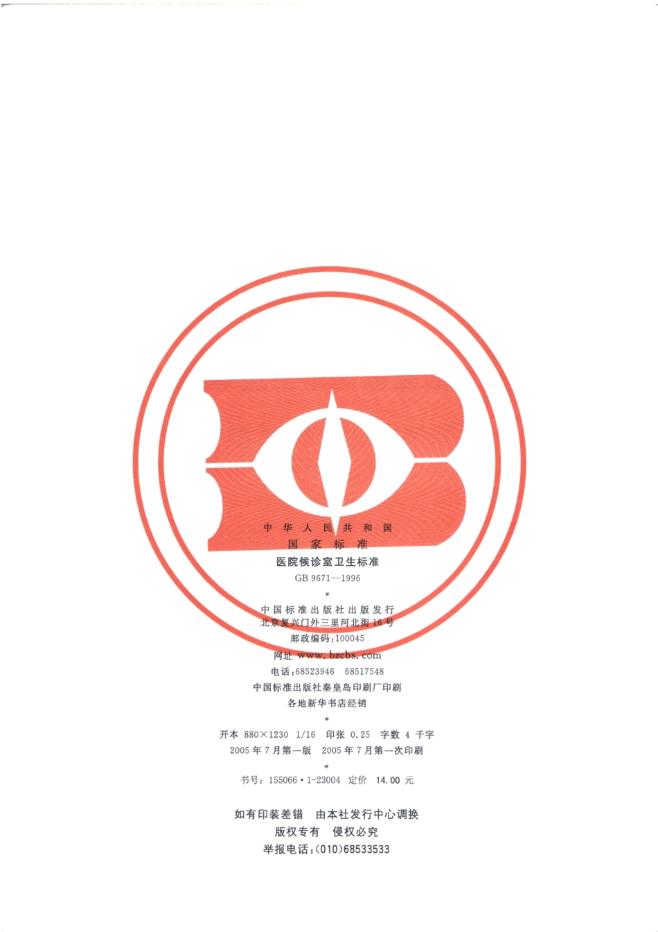GB9671-1996医院候诊室卫生标准（已被代替）.pdf_第2页