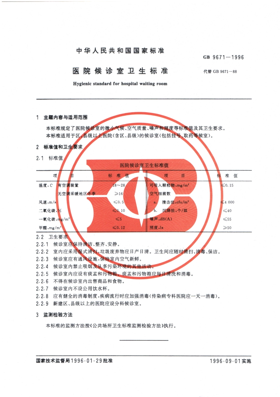 GB9671-1996医院候诊室卫生标准（已被代替）.pdf_第3页