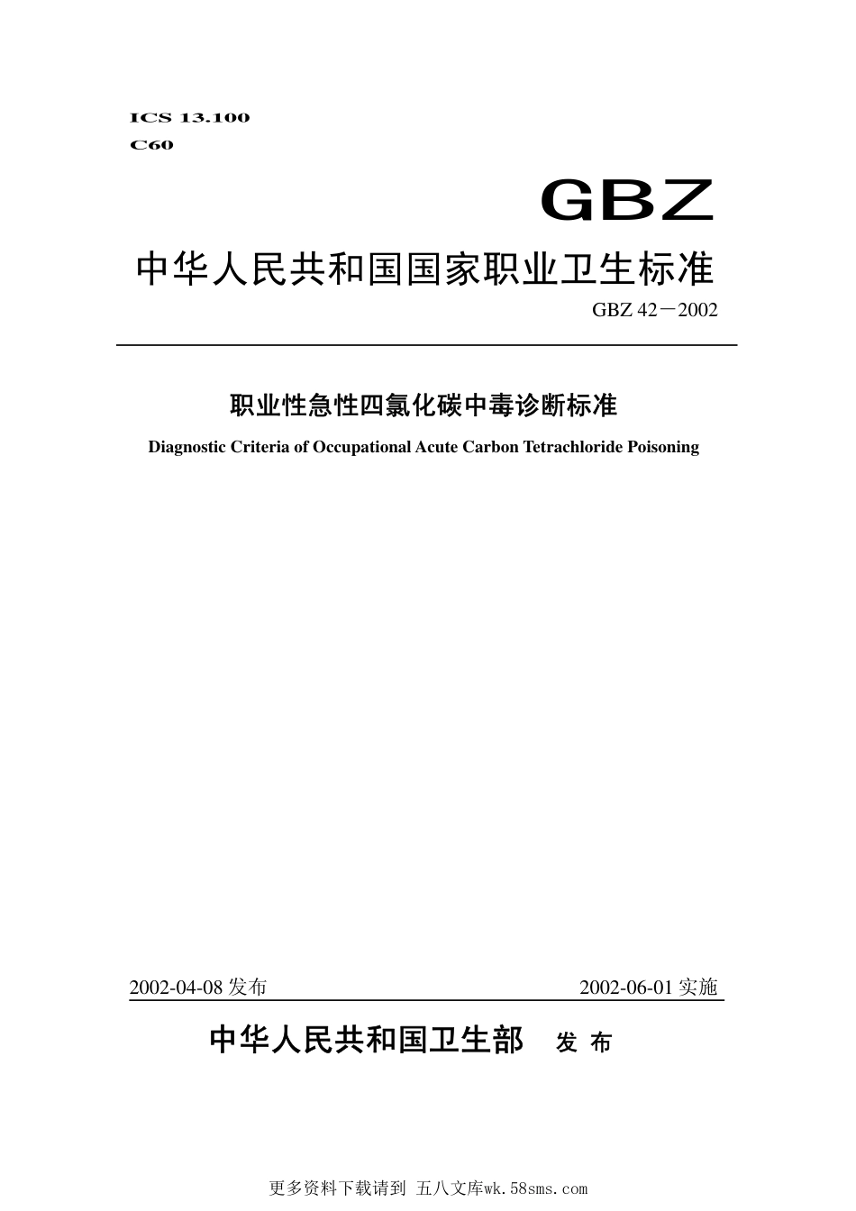 GBZ42-2002职业性急性四氯化碳中毒诊断标准.pdf_第1页