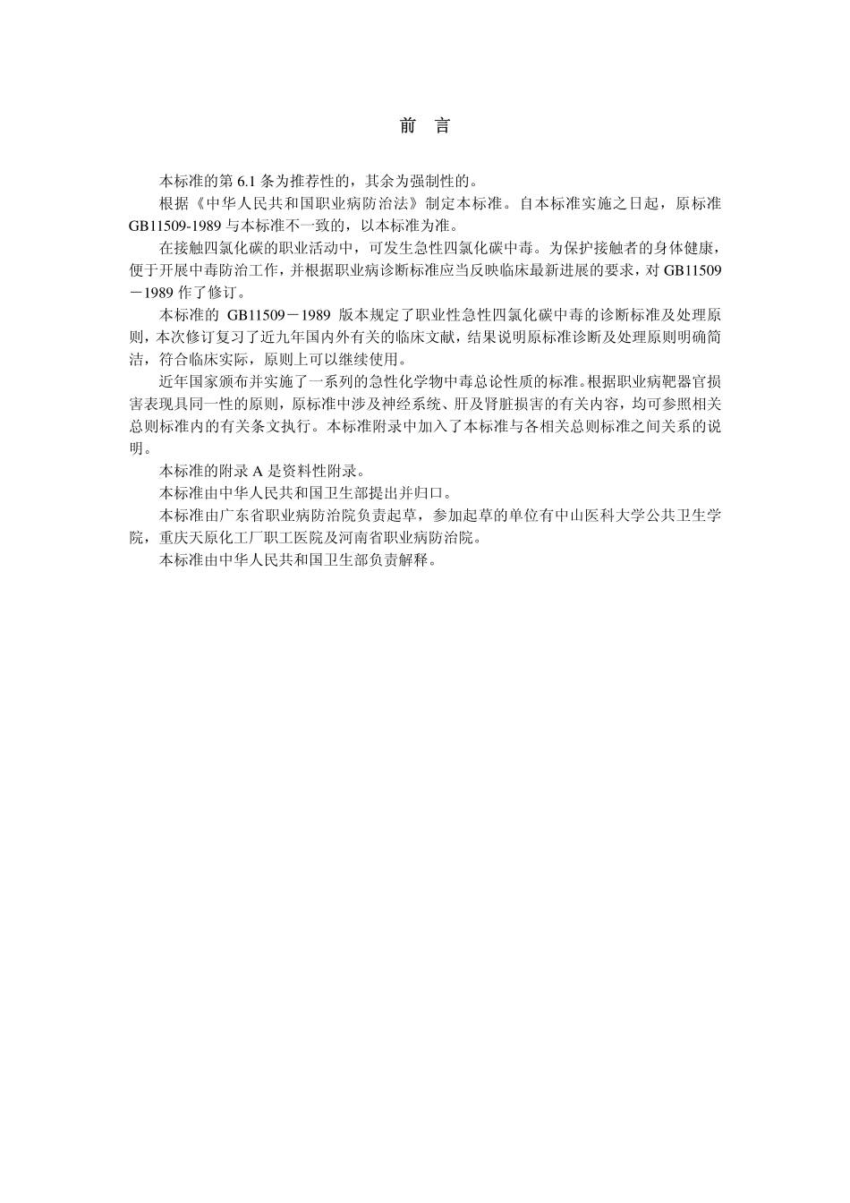 GBZ42-2002职业性急性四氯化碳中毒诊断标准.pdf_第2页