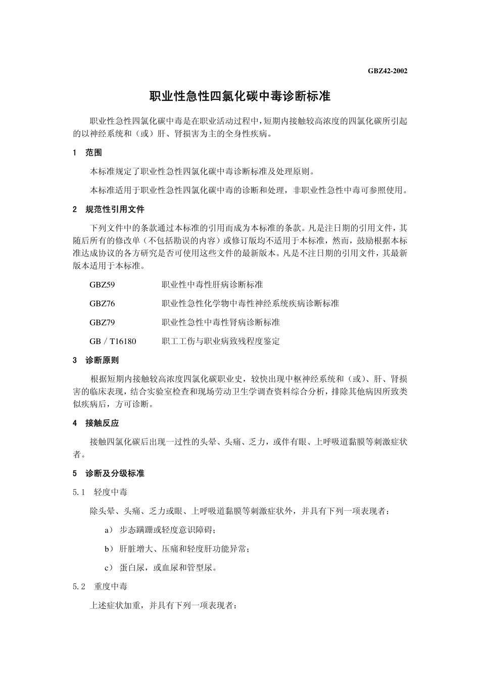 GBZ42-2002职业性急性四氯化碳中毒诊断标准.pdf_第3页