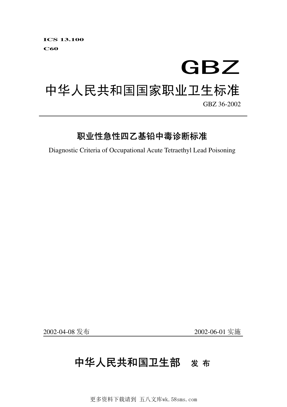 GBZ36-2002职业性急性四乙基铅中毒诊断标准（已废止）.pdf_第1页