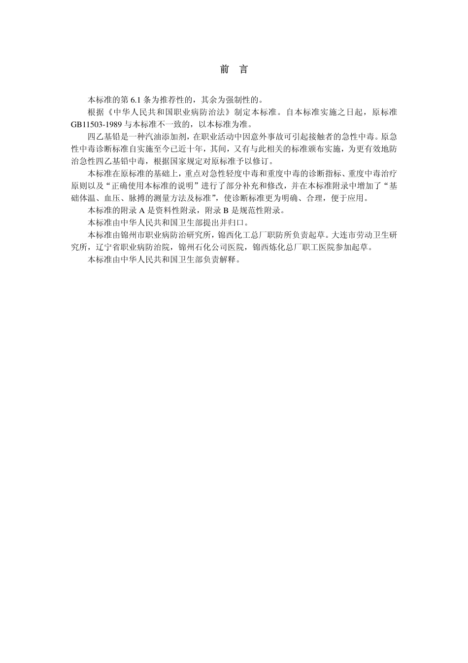 GBZ36-2002职业性急性四乙基铅中毒诊断标准（已废止）.pdf_第2页