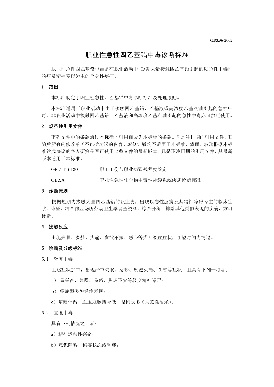 GBZ36-2002职业性急性四乙基铅中毒诊断标准（已废止）.pdf_第3页