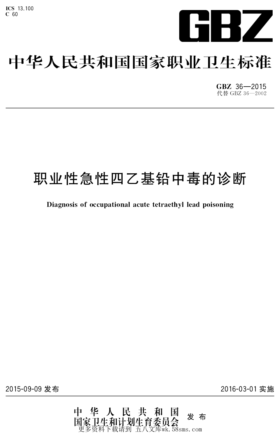 GBZ36-2015职业性急性四乙基铅中毒的诊断（代替GBZ 36-2002）.pdf_第1页