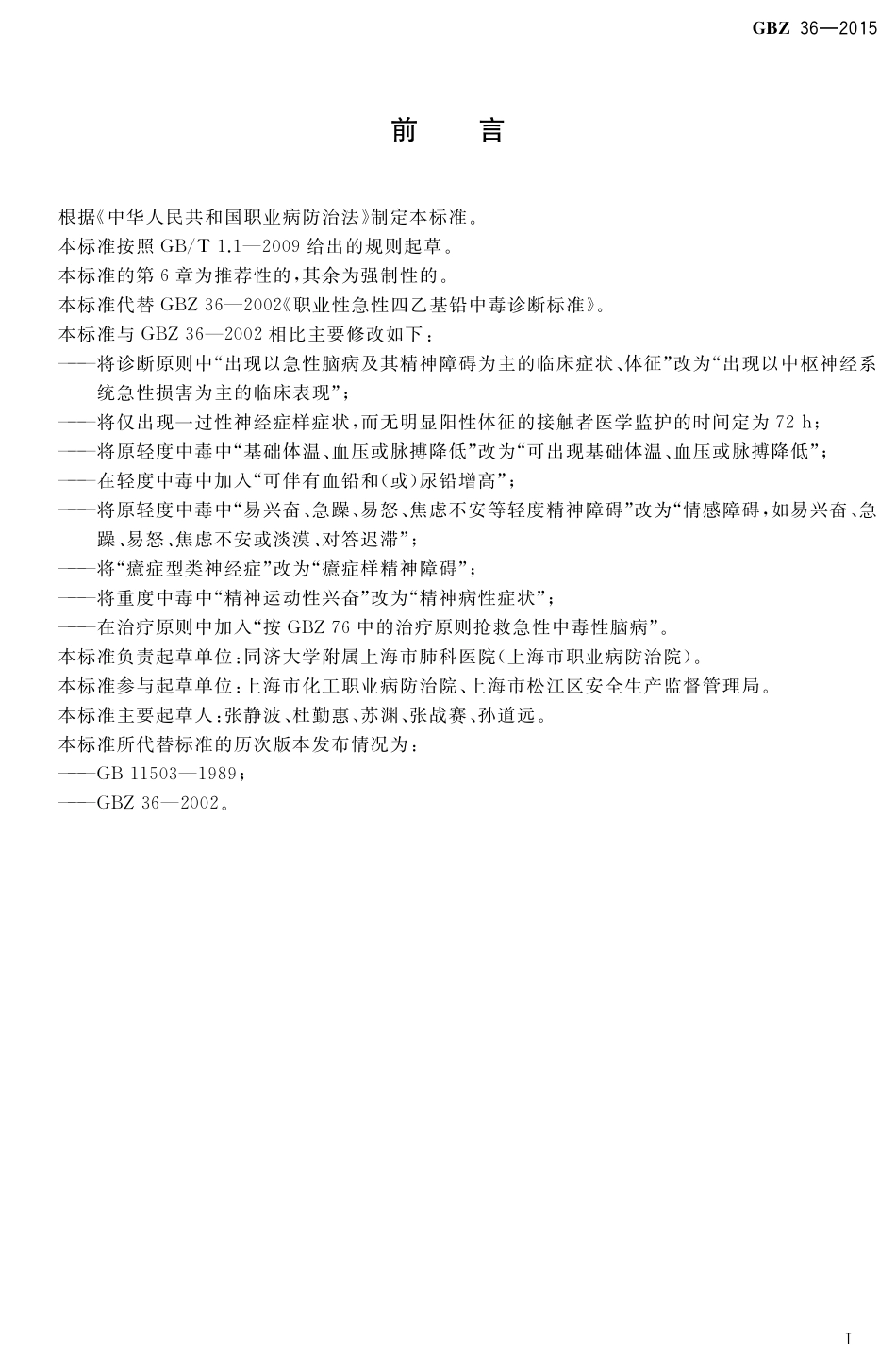 GBZ36-2015职业性急性四乙基铅中毒的诊断（代替GBZ 36-2002）.pdf_第2页