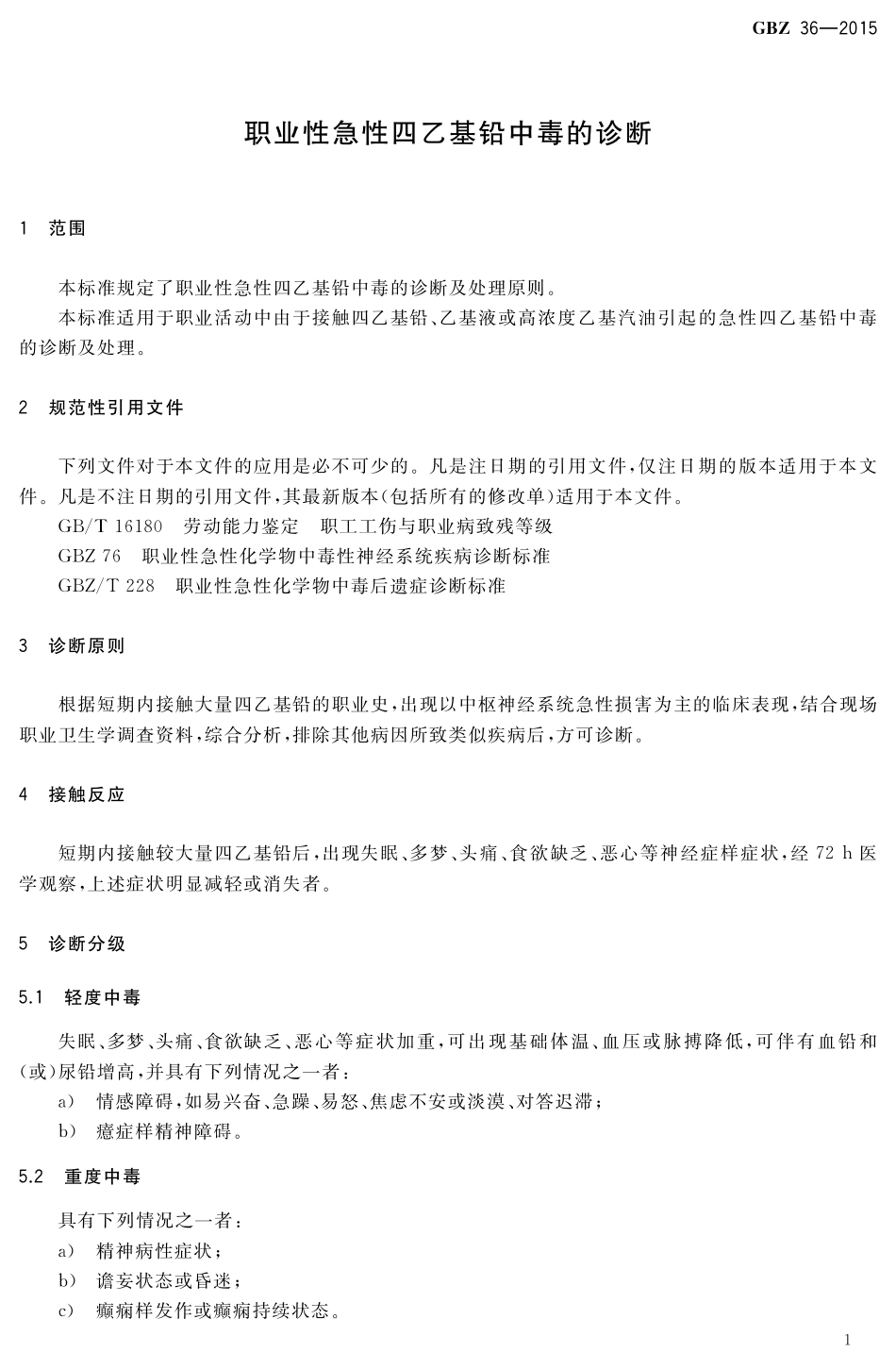 GBZ36-2015职业性急性四乙基铅中毒的诊断（代替GBZ 36-2002）.pdf_第3页