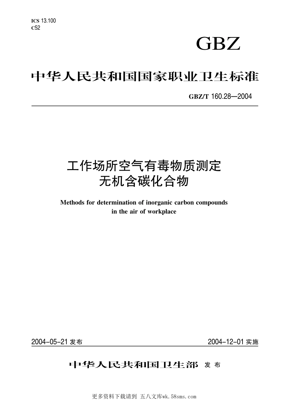 GBZT160.28-2004工作场所空气有毒物质测定 无机含碳化合物（2018年5月1日起废止）.pdf_第1页