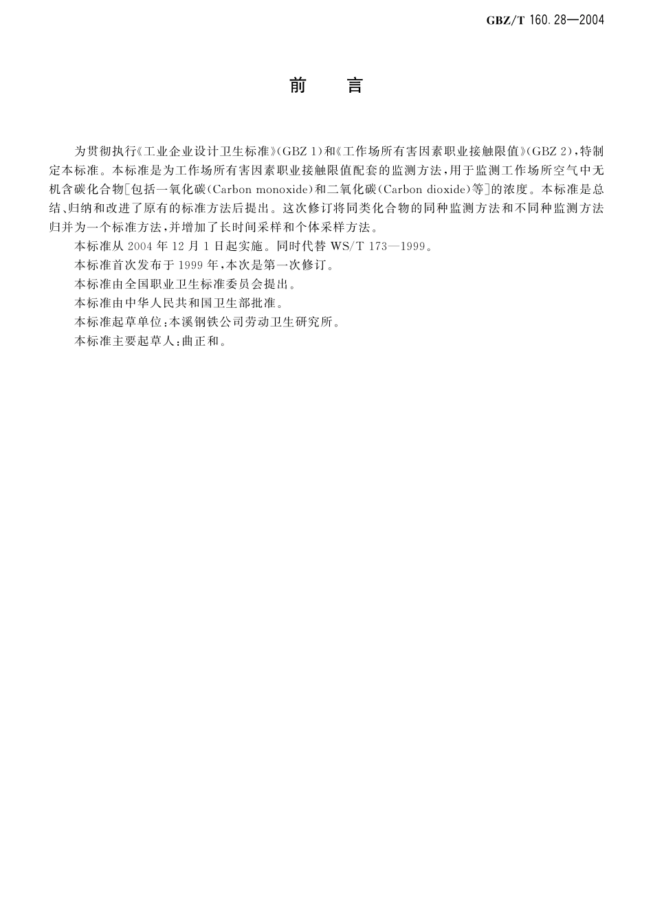 GBZT160.28-2004工作场所空气有毒物质测定 无机含碳化合物（2018年5月1日起废止）.pdf_第2页