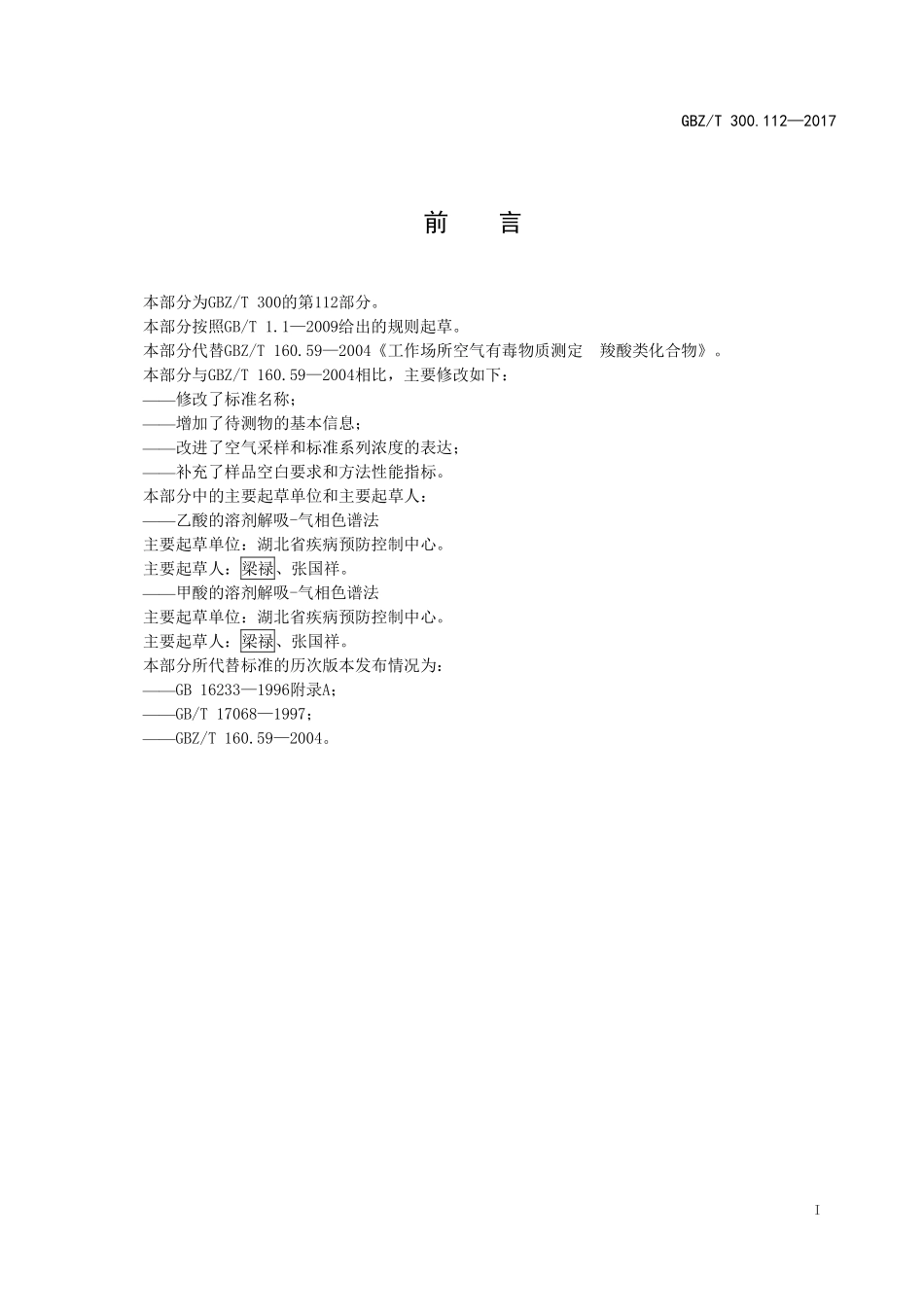 GBZT300.112—2017工作场所空气有毒物质测定第 112 部分：甲酸和乙酸（部分代替 GBZT 160.59—2004）.pdf_第2页