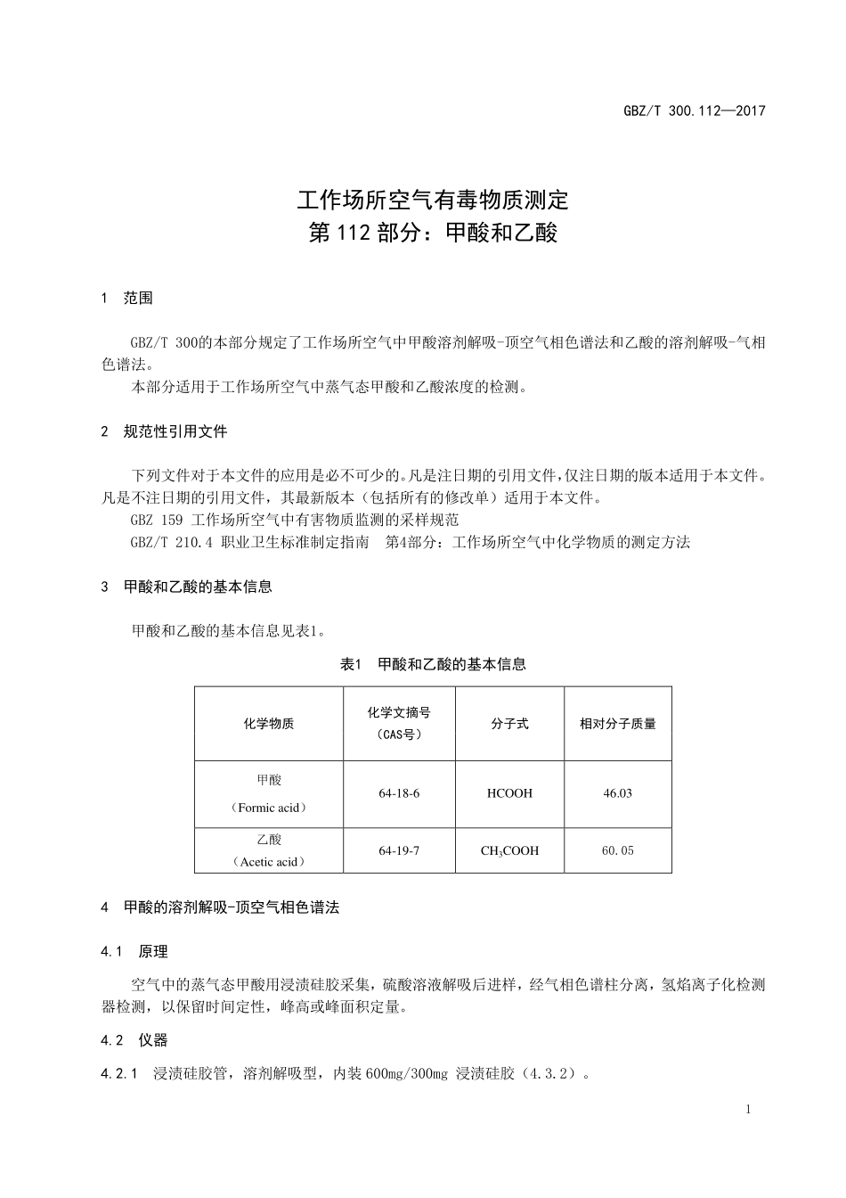 GBZT300.112—2017工作场所空气有毒物质测定第 112 部分：甲酸和乙酸（部分代替 GBZT 160.59—2004）.pdf_第3页