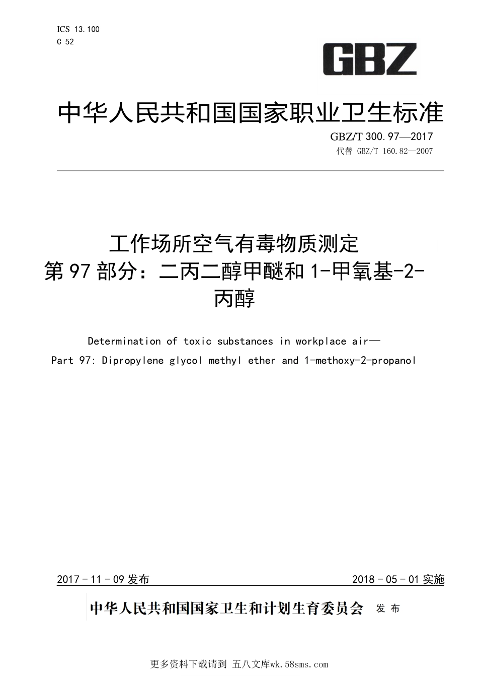 GBZT300.97—2017工作场所空气有毒物质测定第 97 部分：二丙二醇甲醚和1-甲氧基-2-丙醇（代替 GBZT 160.82—2007）.pdf_第1页