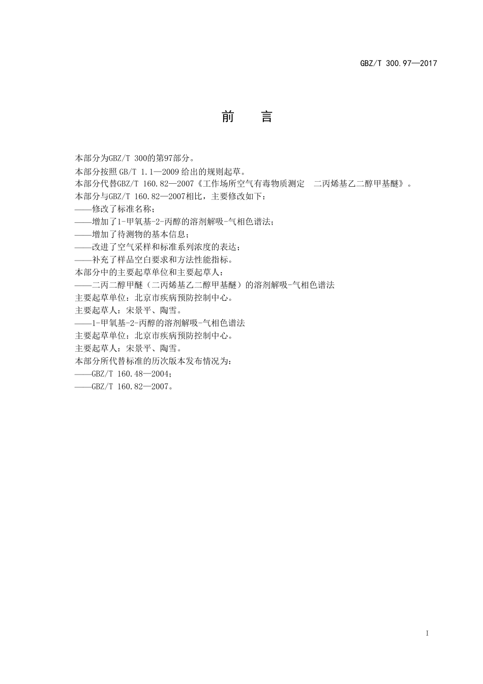 GBZT300.97—2017工作场所空气有毒物质测定第 97 部分：二丙二醇甲醚和1-甲氧基-2-丙醇（代替 GBZT 160.82—2007）.pdf_第2页