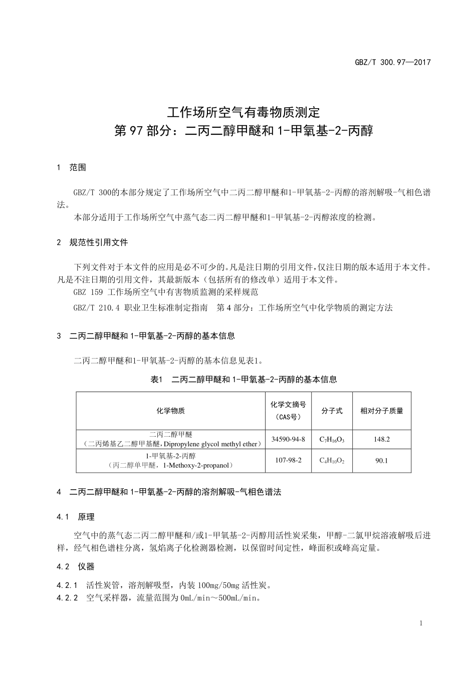 GBZT300.97—2017工作场所空气有毒物质测定第 97 部分：二丙二醇甲醚和1-甲氧基-2-丙醇（代替 GBZT 160.82—2007）.pdf_第3页