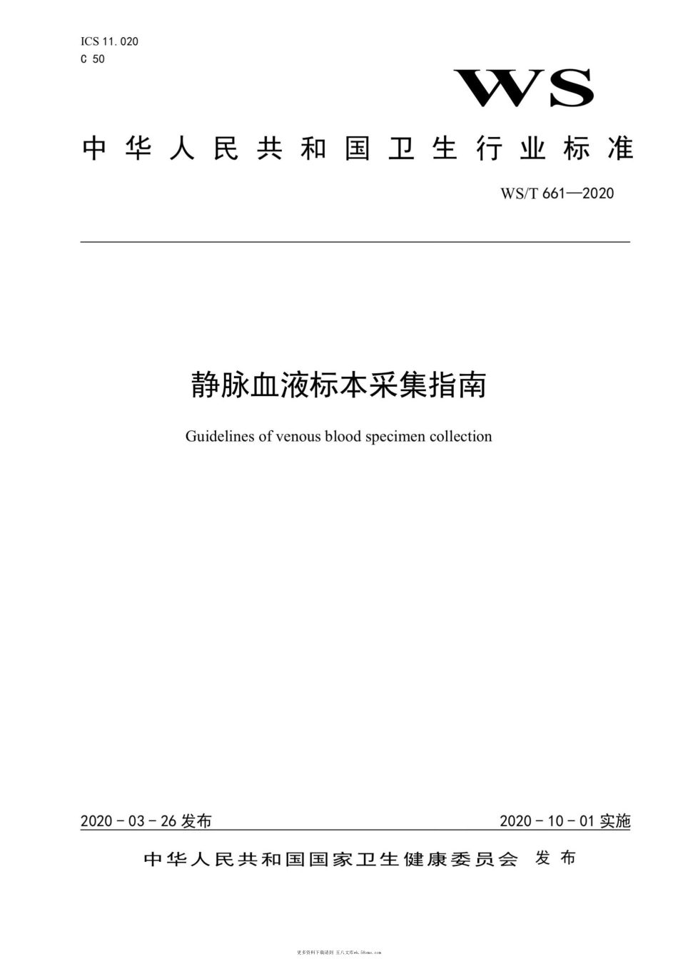 WST661—2020静脉血液标本采集指南.pdf_第1页