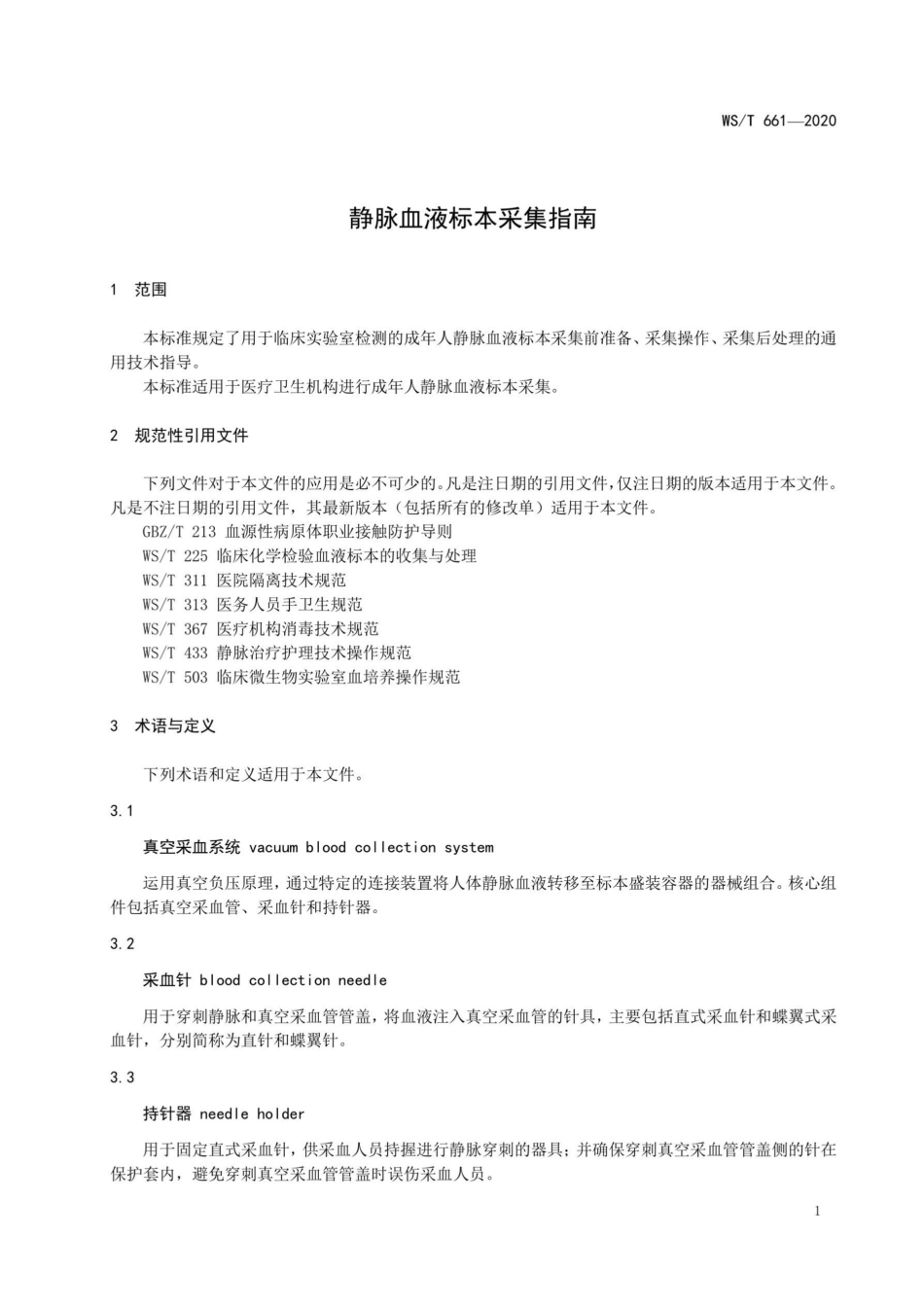WST661—2020静脉血液标本采集指南.pdf_第3页