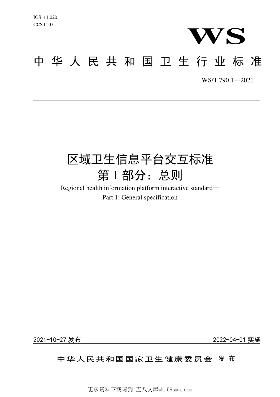 WST790.1—2021区域卫生信息平台交互标准 第1部分：总则.pdf_第1页