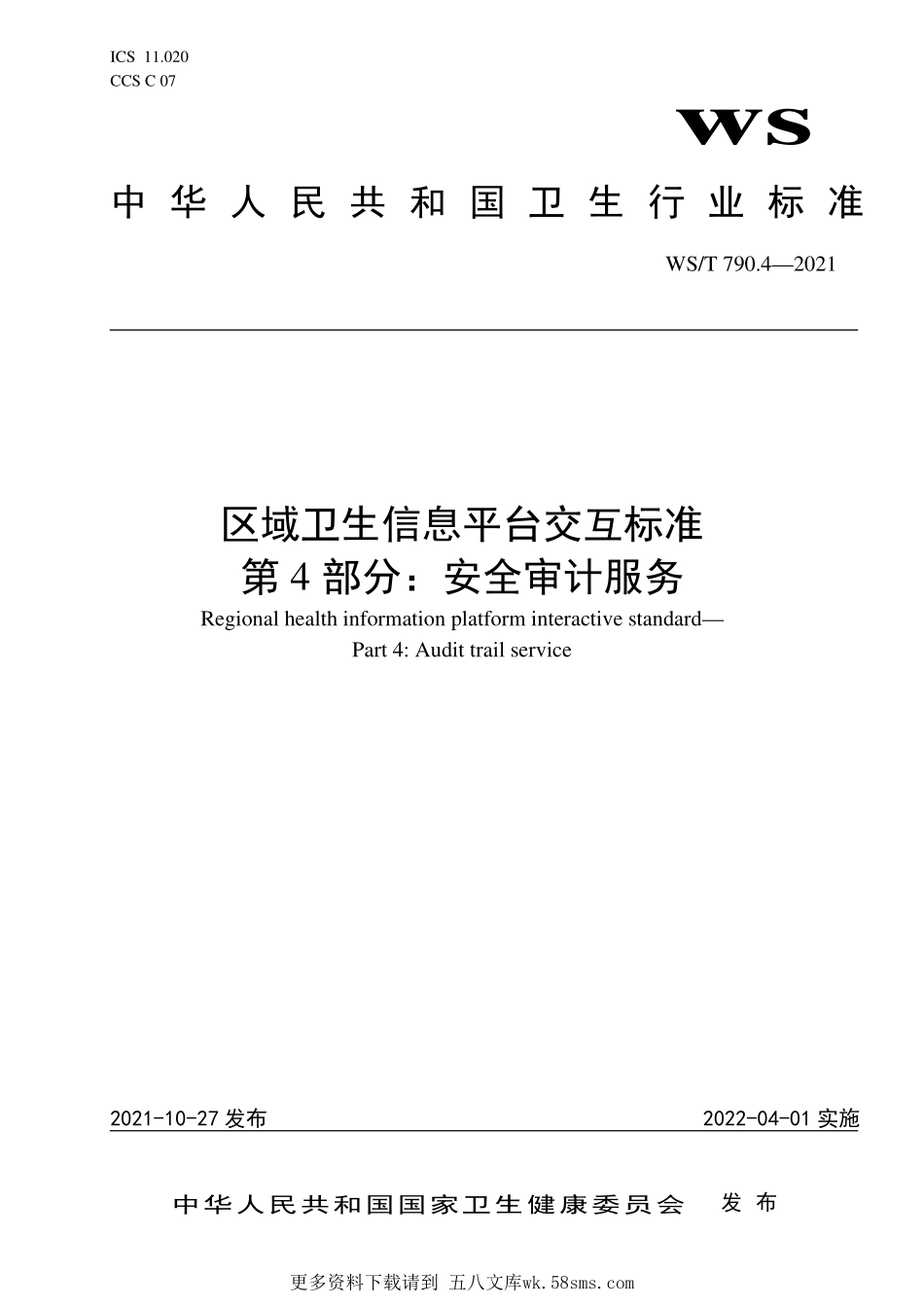 WST790.4—2021区域卫生信息平台交互标准 第4部分：安全审计服务.pdf_第1页