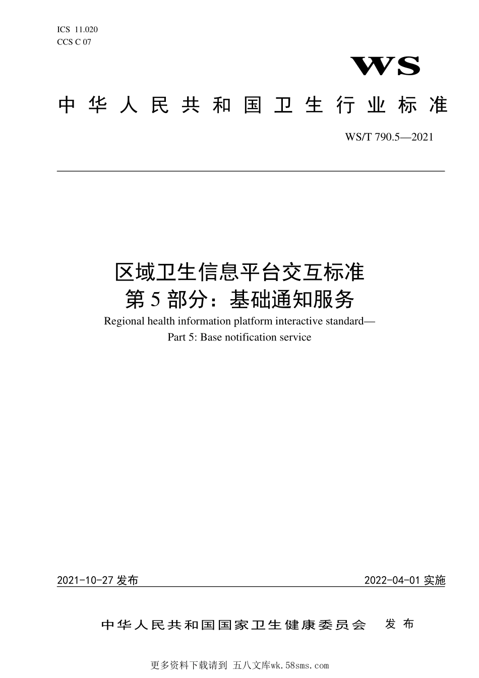 WST790.5—2021区域卫生信息平台交互标准 第5部分：基础通知服务.pdf_第1页