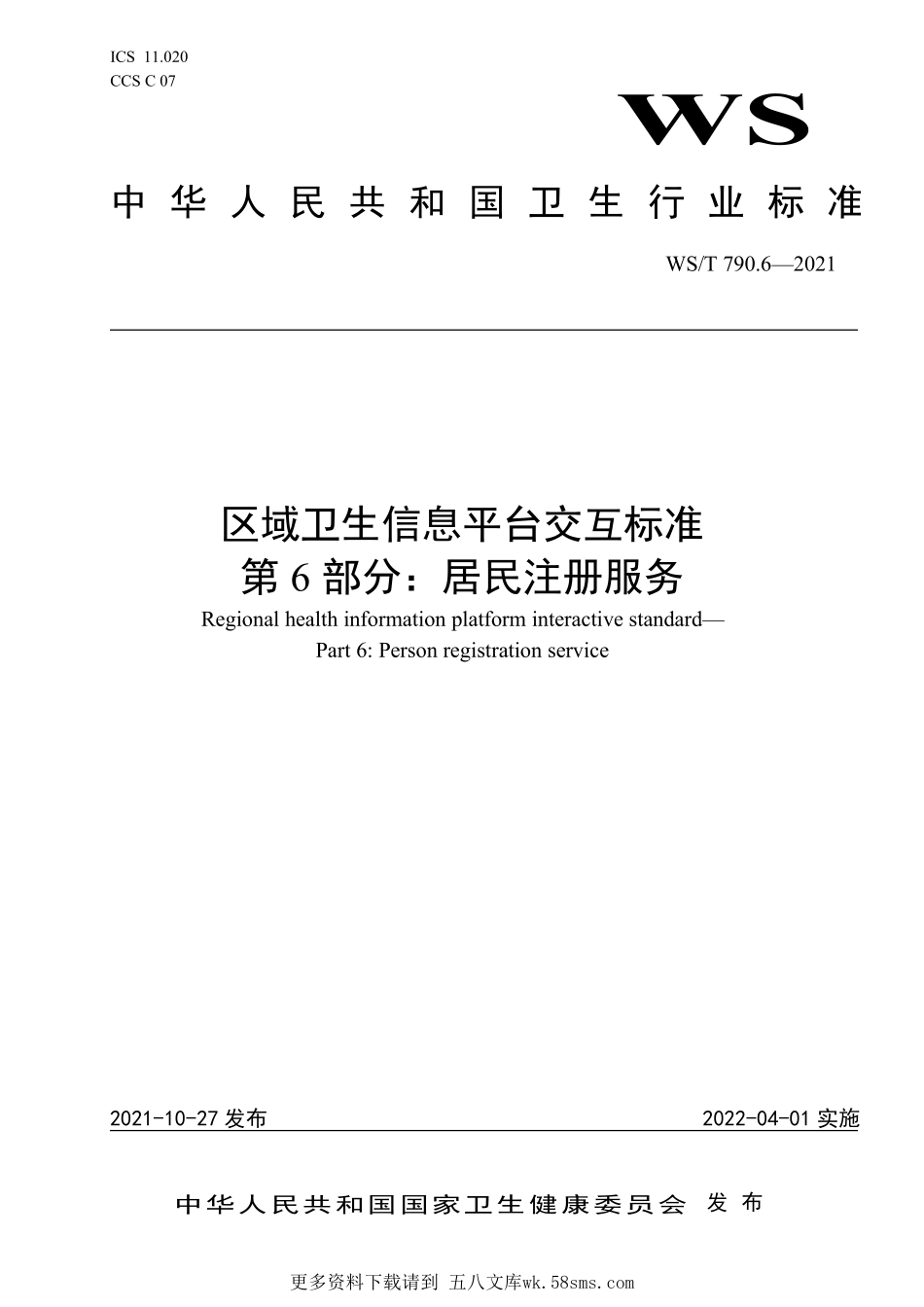 WST790.6—2021区域卫生信息平台交互标准 第6部分：居民注册服务.pdf_第1页