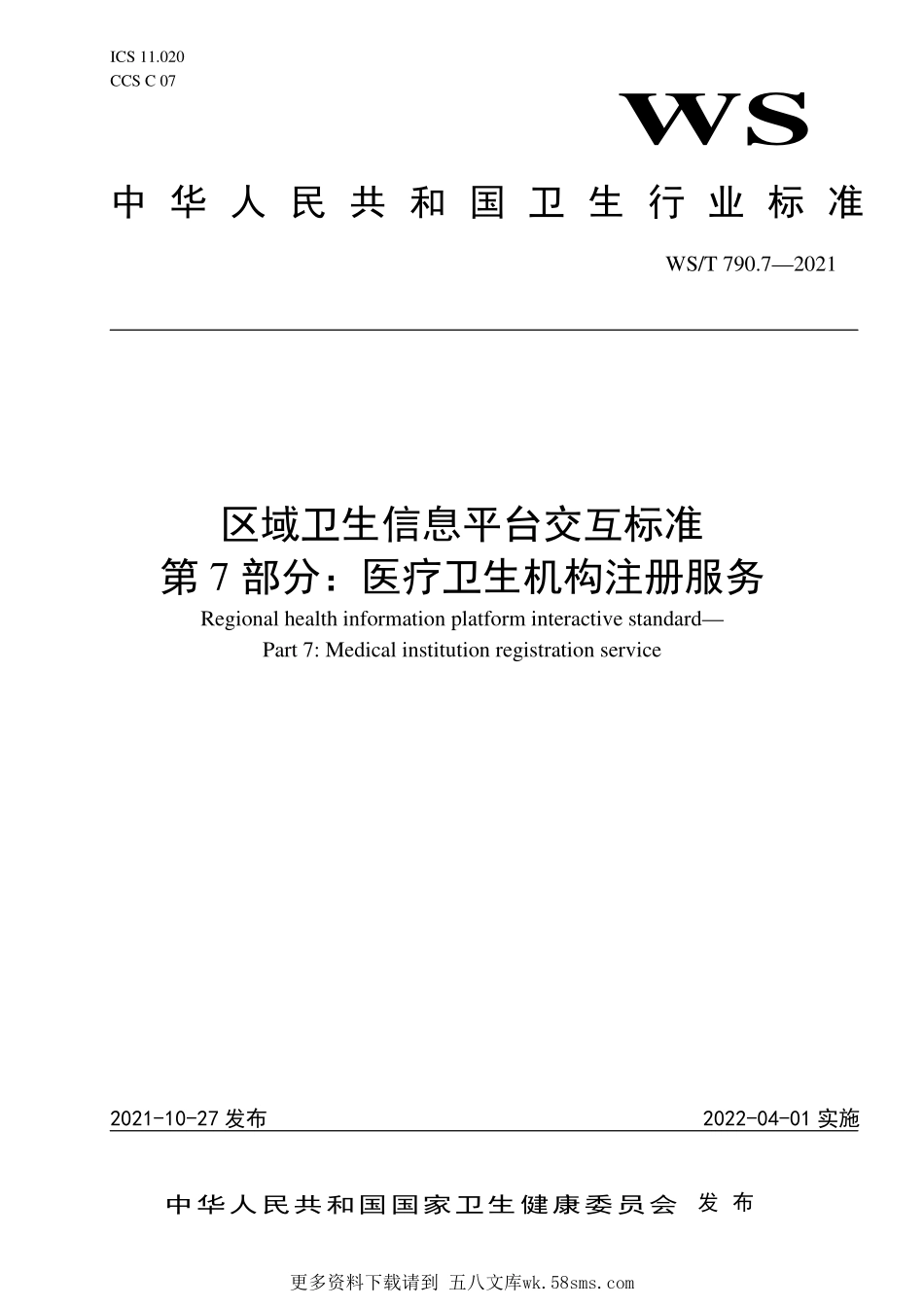 WST790.7—2021区域卫生信息平台交互标准 第7部分：医疗卫生机构注册服务.pdf_第1页
