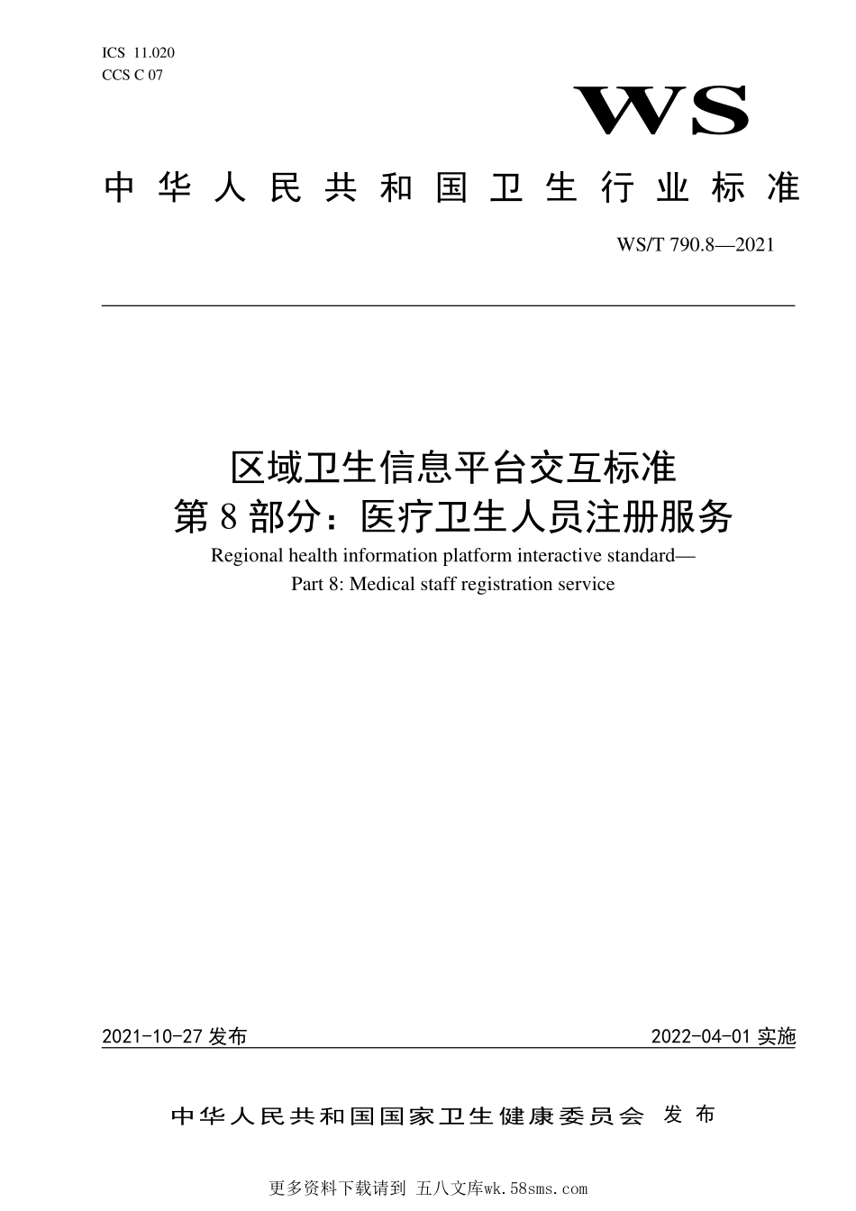 WST790.8—2021区域卫生信息平台交互标准 第8部分：医疗卫生人员注册服务.pdf_第1页