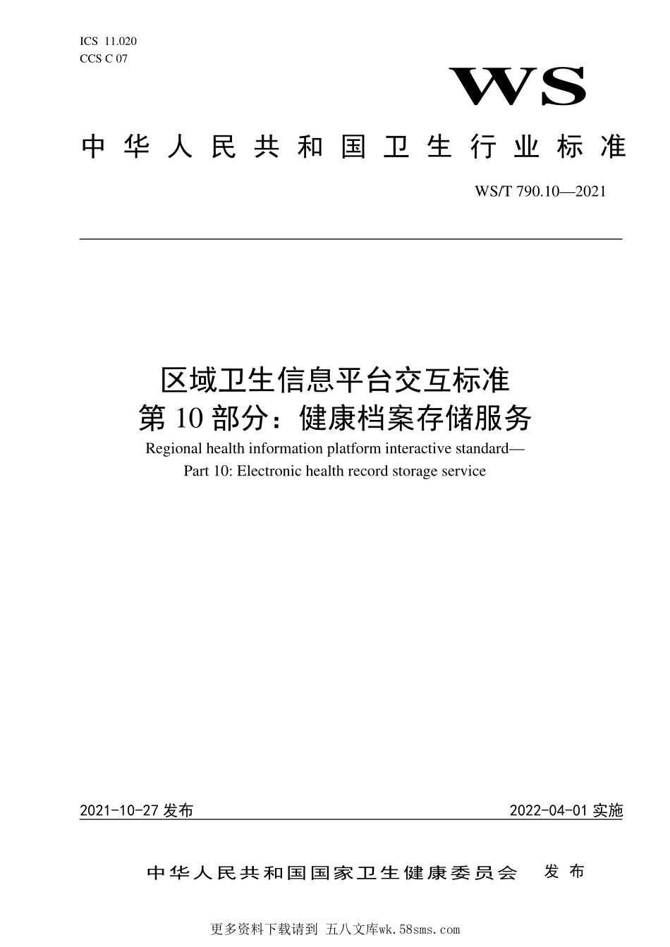 WST790.10—2021区域卫生信息平台交互标准 第10部分：健康档案存储服务.pdf_第1页