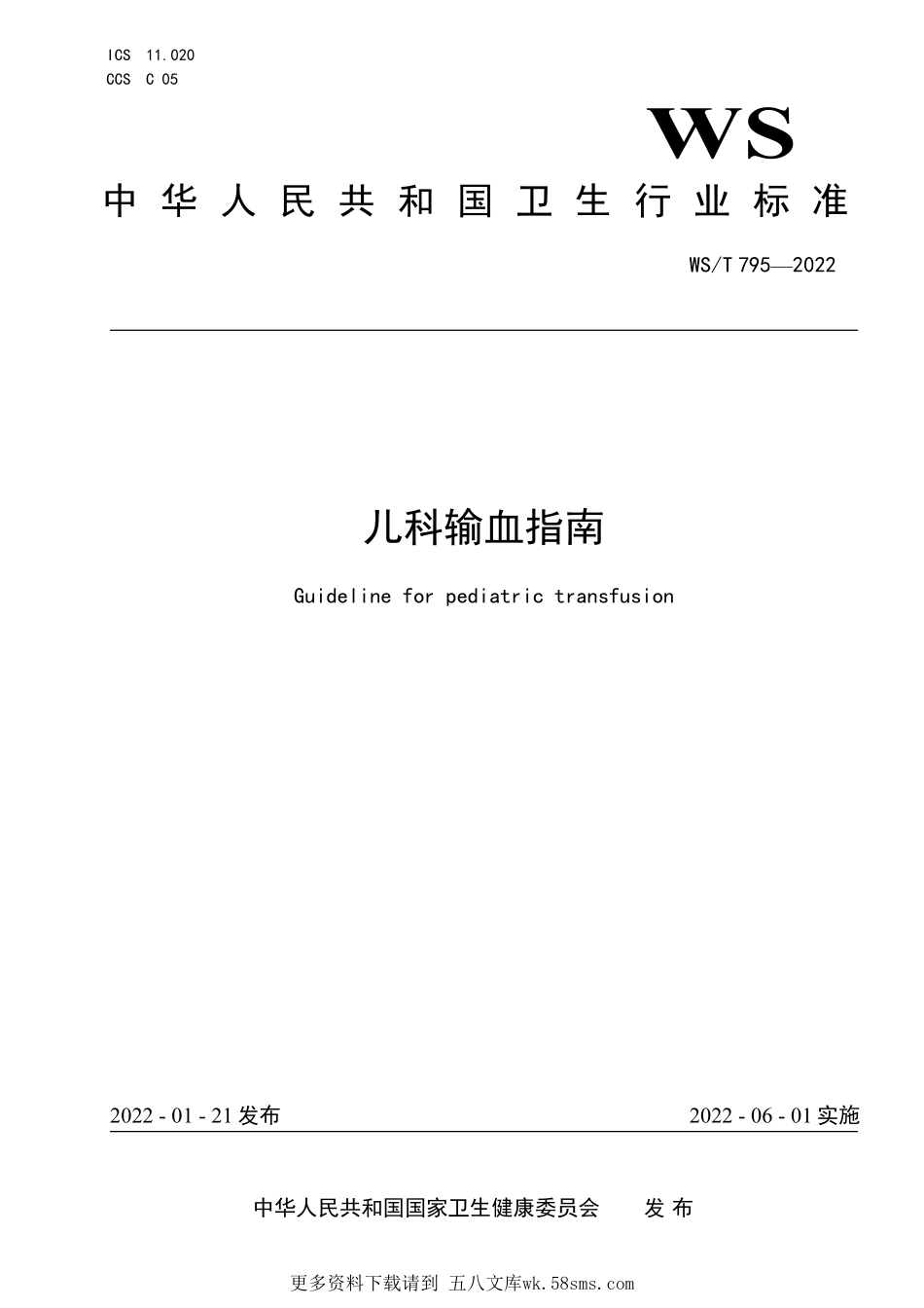 WST795—2022儿科输血指南.pdf_第1页