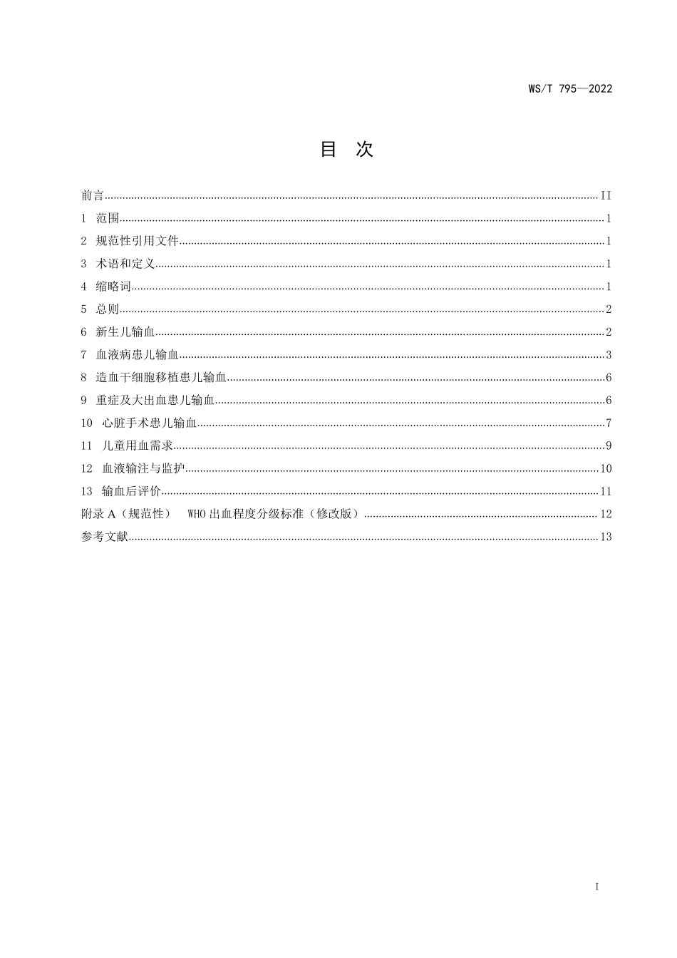 WST795—2022儿科输血指南.pdf_第2页