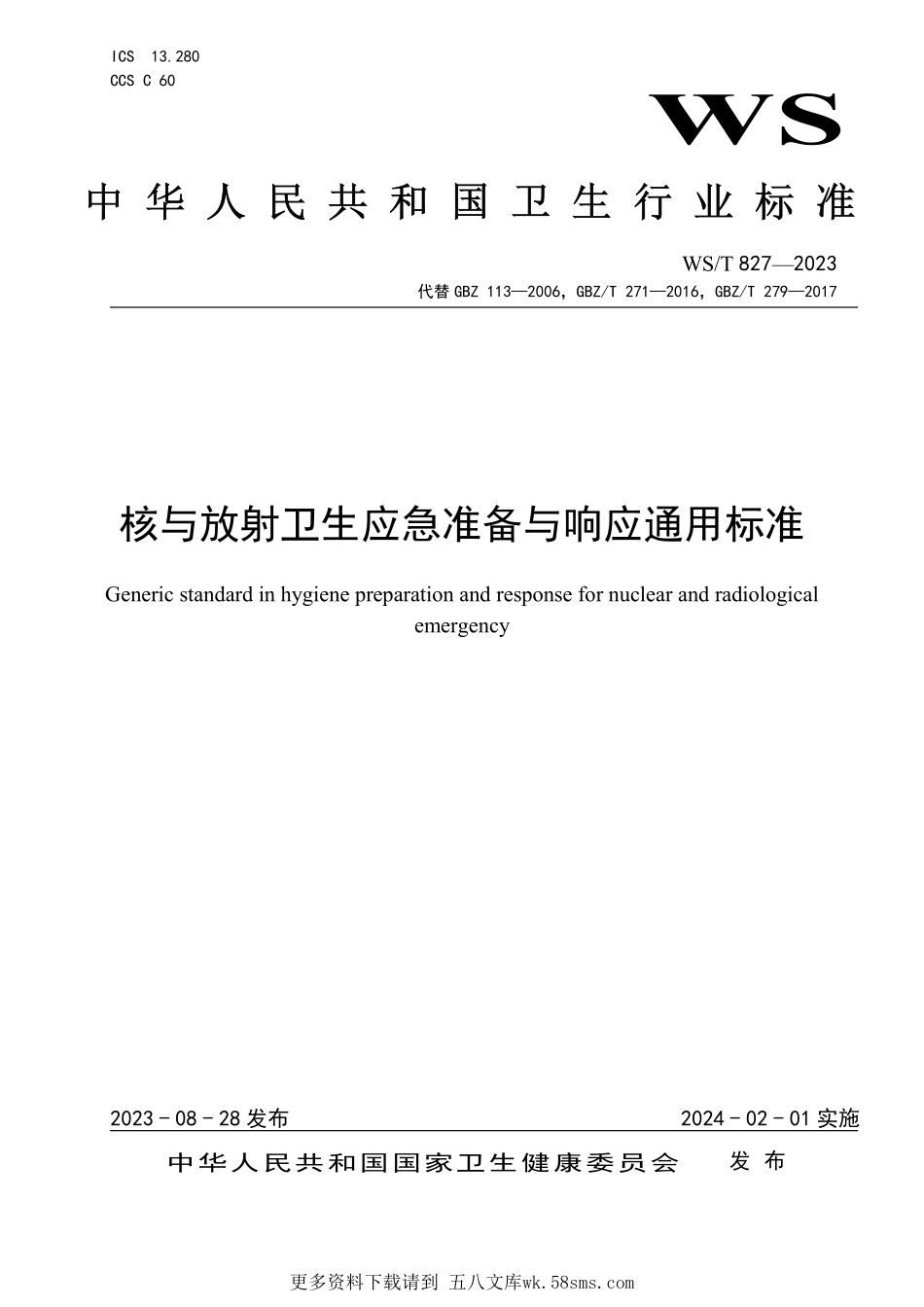 WST827—2023核与放射卫生应急准备与响应通用标准（代替GBZ 113—2006、GBZT 271—2016、GBZT 279—2017）.pdf_第1页