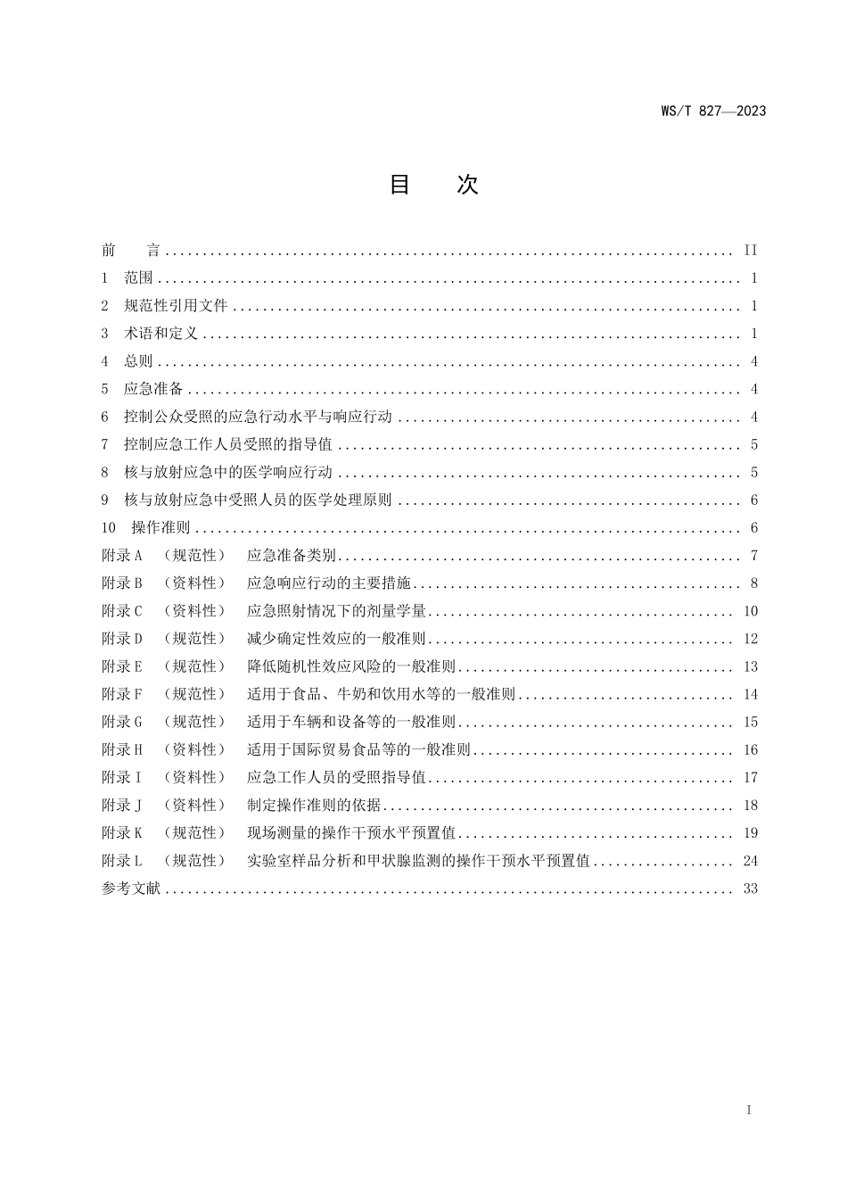 WST827—2023核与放射卫生应急准备与响应通用标准（代替GBZ 113—2006、GBZT 271—2016、GBZT 279—2017）.pdf_第2页