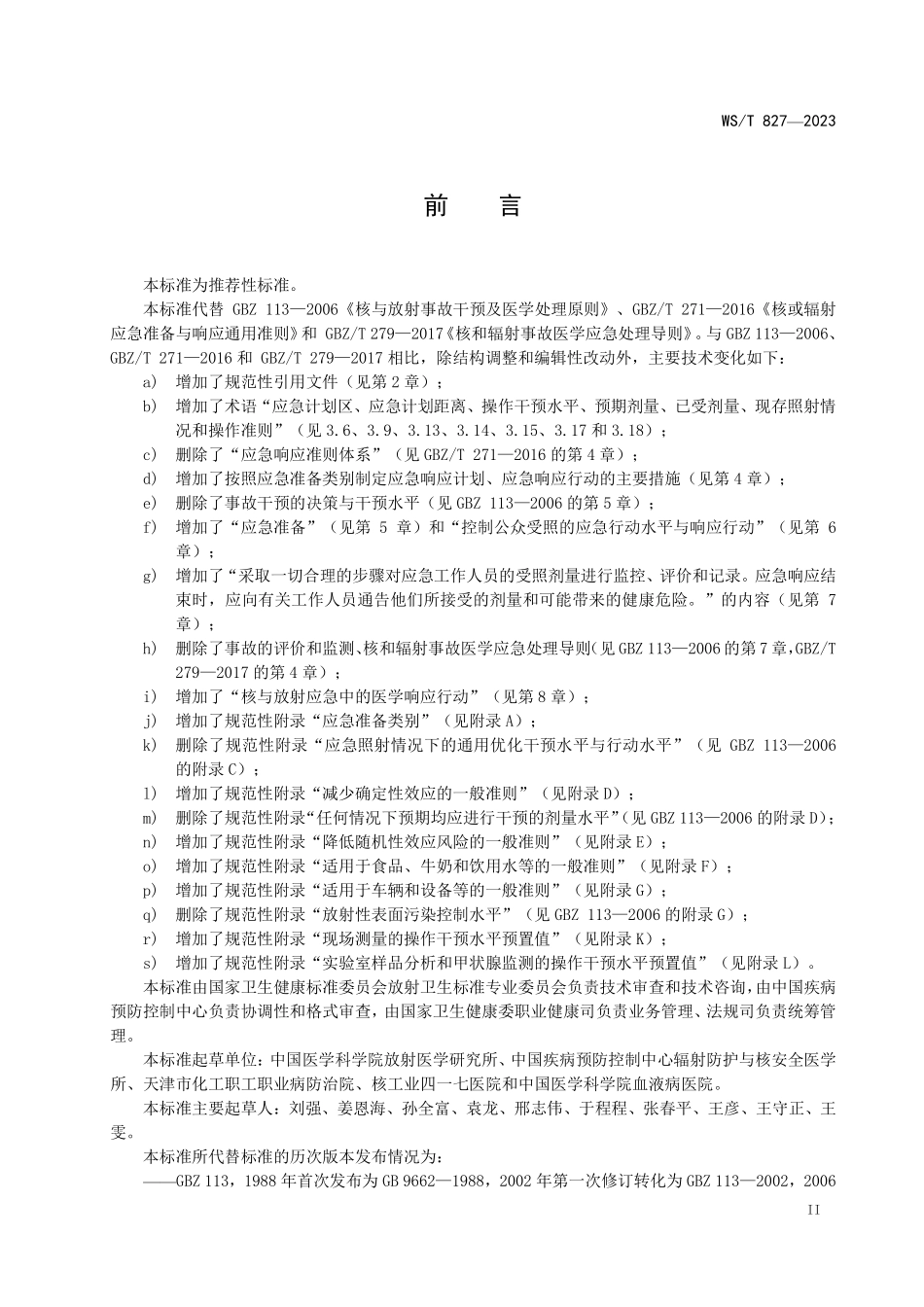 WST827—2023核与放射卫生应急准备与响应通用标准（代替GBZ 113—2006、GBZT 271—2016、GBZT 279—2017）.pdf_第3页