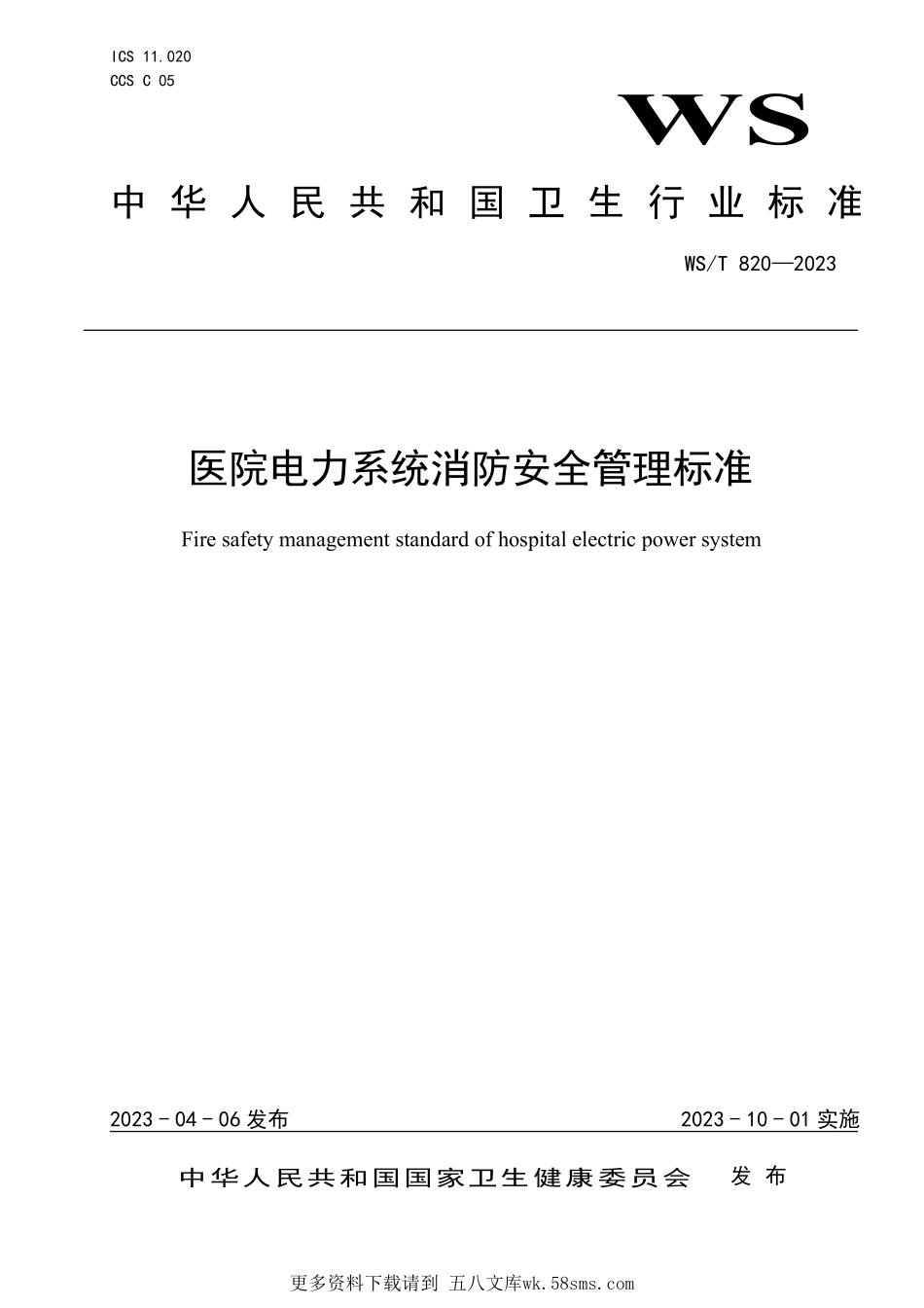 WST820—2023医院电力系统消防安全管理标准.pdf_第1页