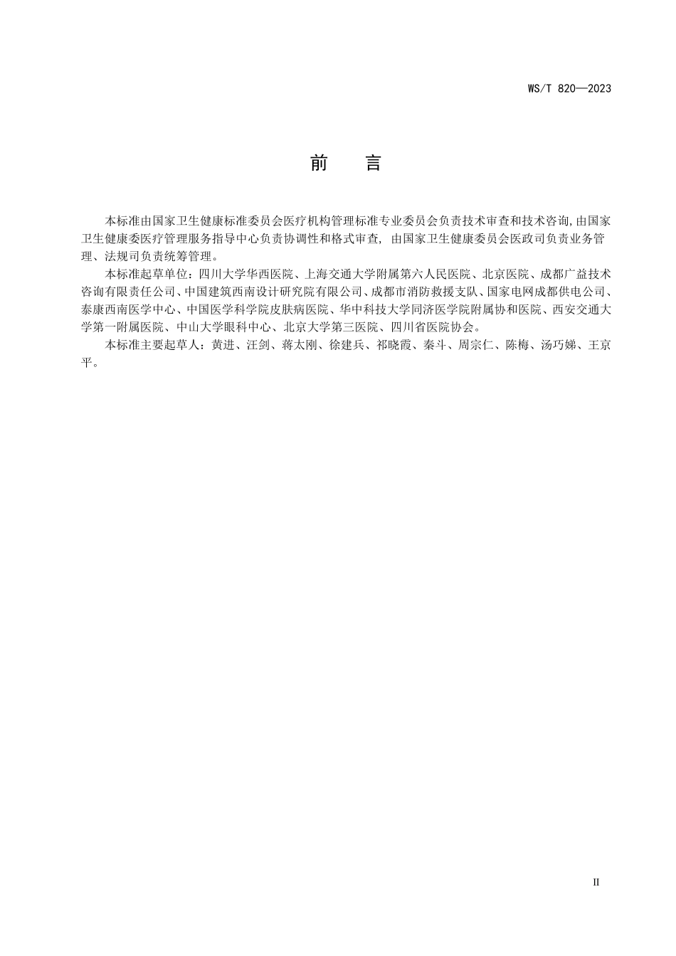 WST820—2023医院电力系统消防安全管理标准.pdf_第3页
