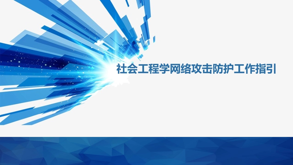 06 防社工”宣传小册子.pptx_第1页