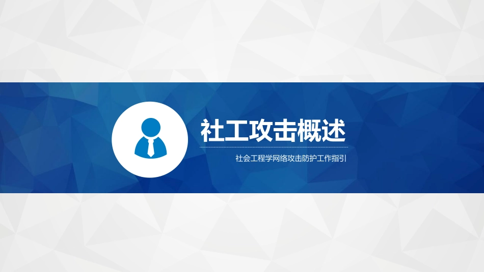 06 防社工”宣传小册子.pptx_第3页