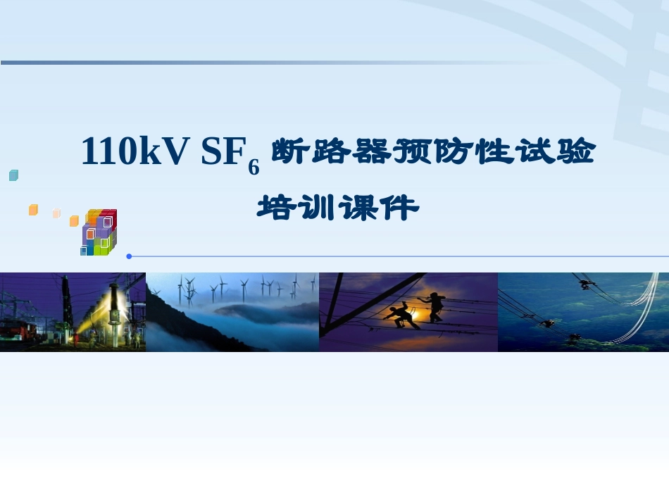 110kV SF6断路器预防性试验.pptx_第1页