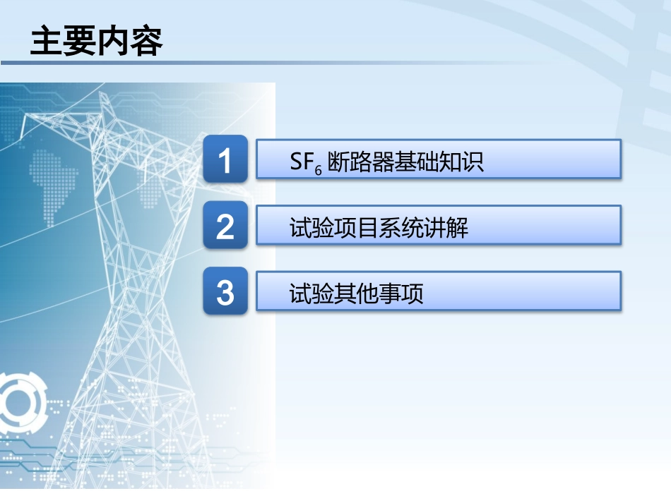 110kV SF6断路器预防性试验.pptx_第3页