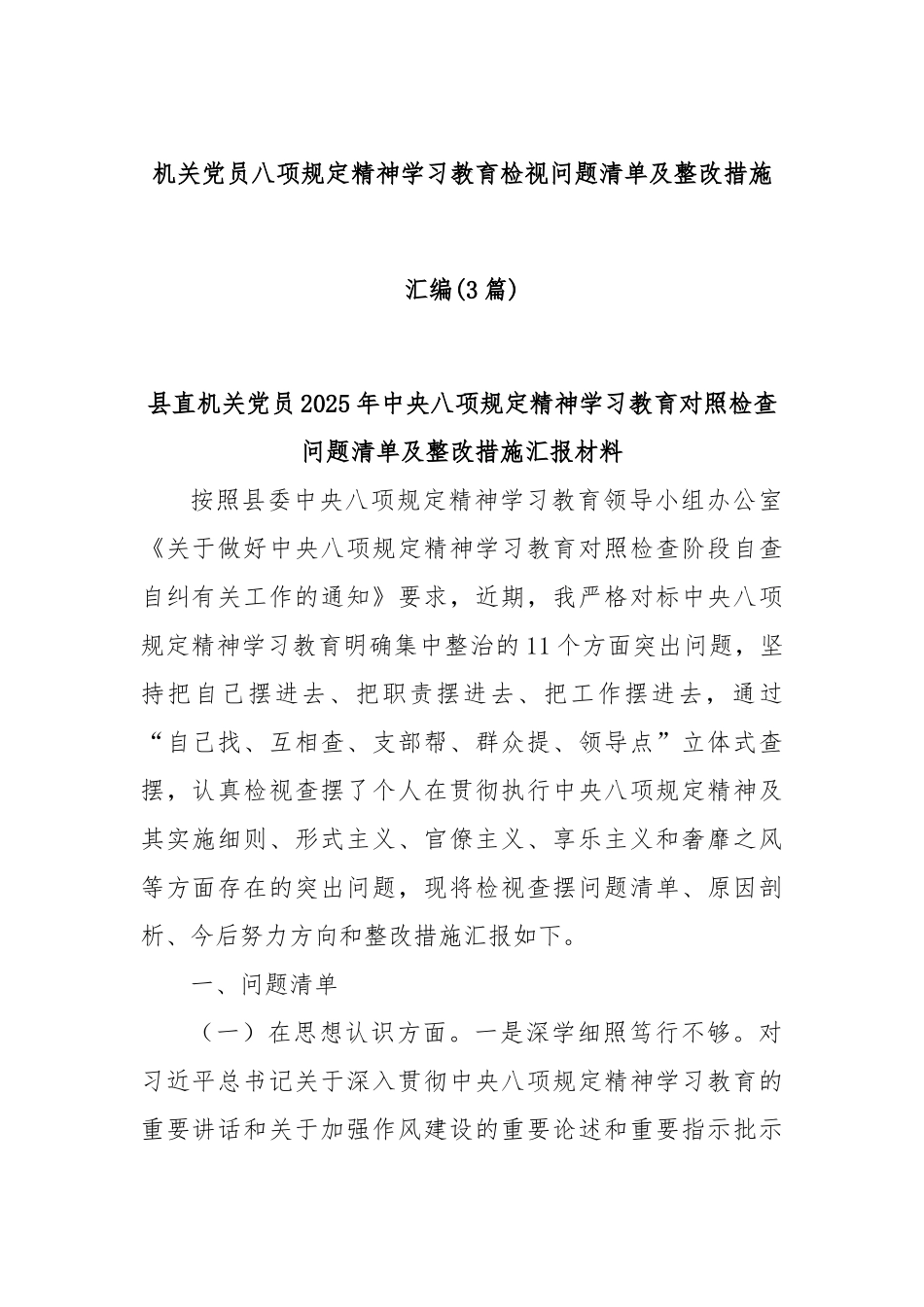 (3篇)机关八项规定精神学习教育检视问题清单及整改措施汇编.docx_第1页