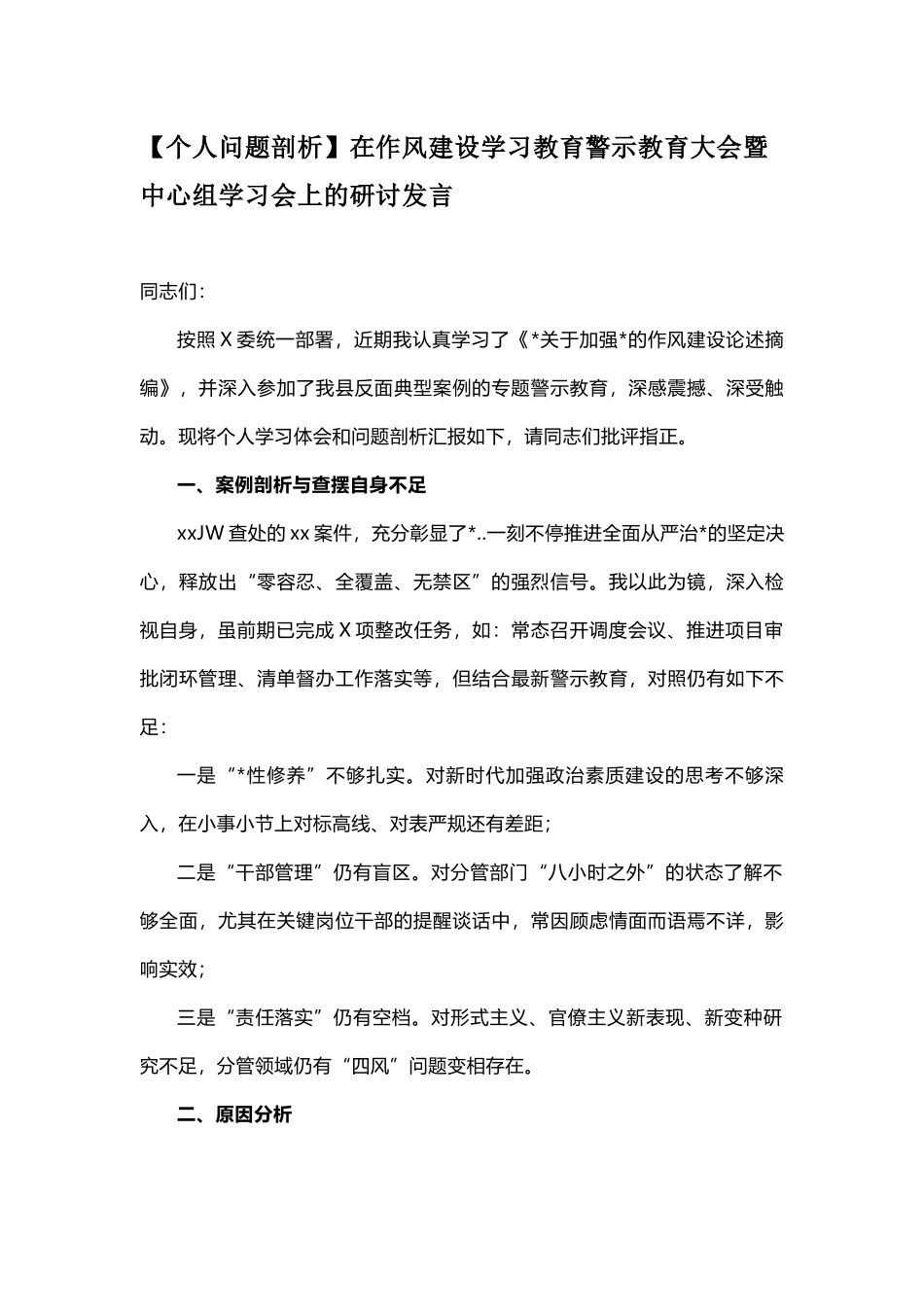 【个人问题剖析】在作风建设学习教育警示教育大会暨中心组学习会上的研讨发言.docx_第1页