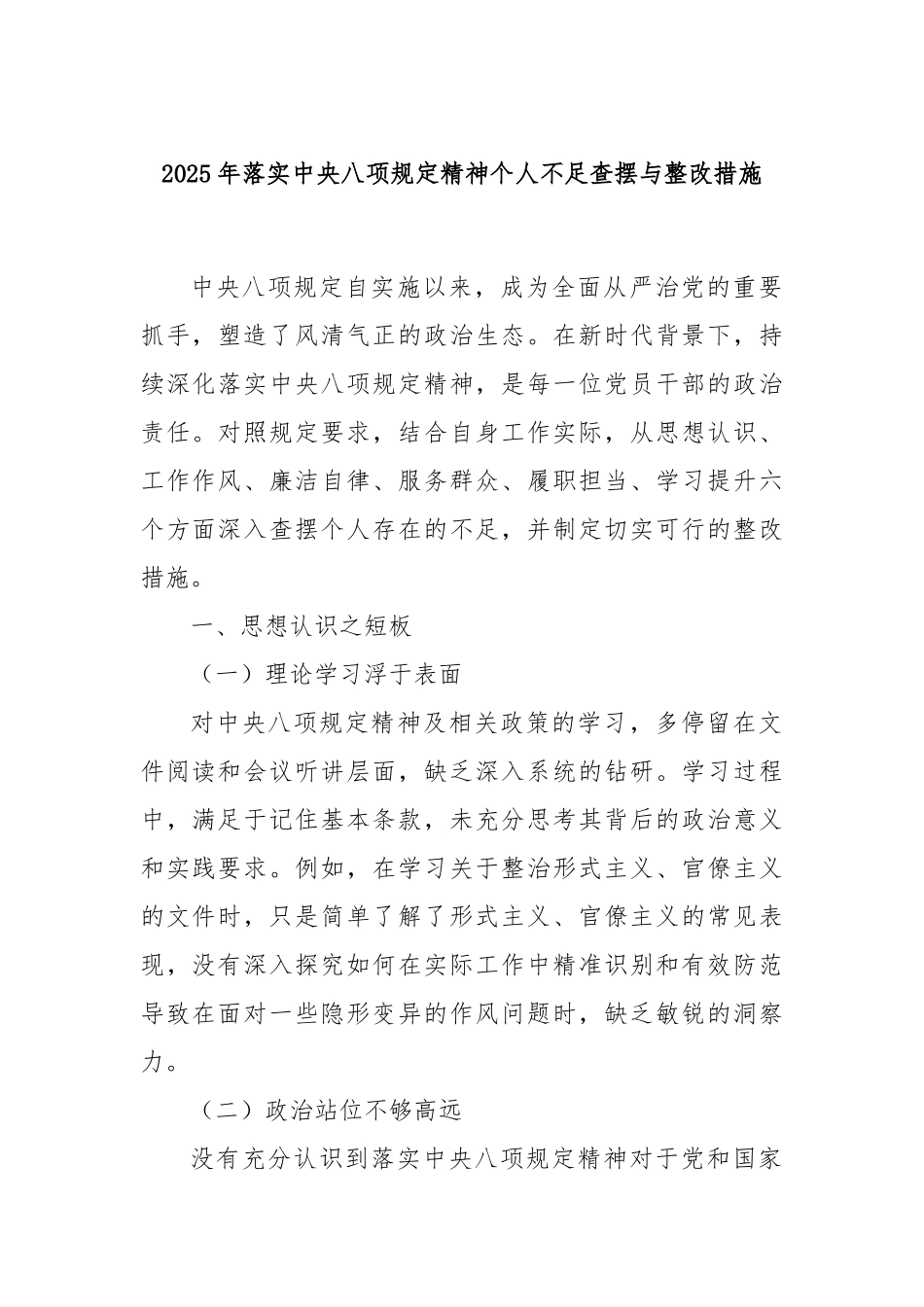 2025年落实中央八项规定精神个人不足查摆与整改措施.docx_第1页