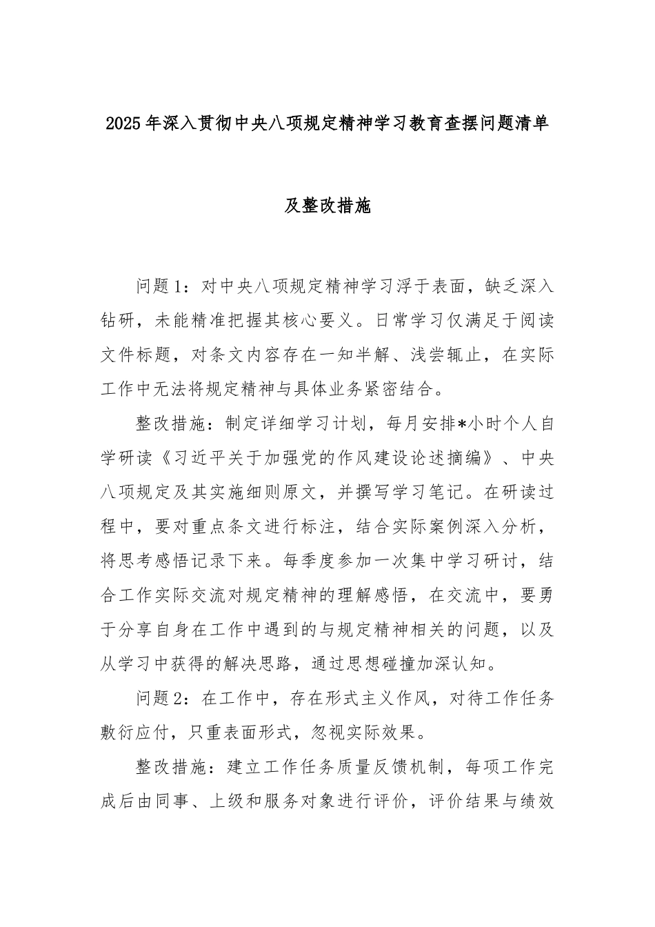 2025年深入贯彻中央八项规定精神学习教育查摆问题清单及整改措施.docx_第1页
