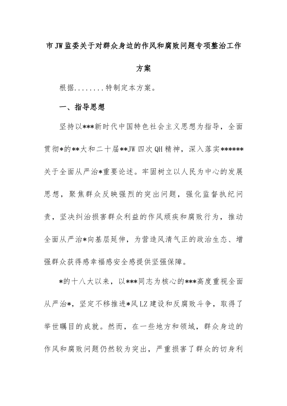 2025年市纪委监委对群众身边的作风和腐败问题专项整治工作方案.docx_第1页