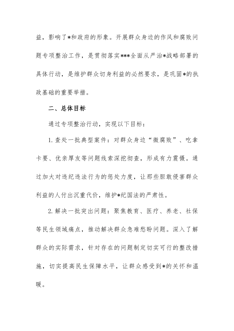 2025年市纪委监委对群众身边的作风和腐败问题专项整治工作方案.docx_第2页