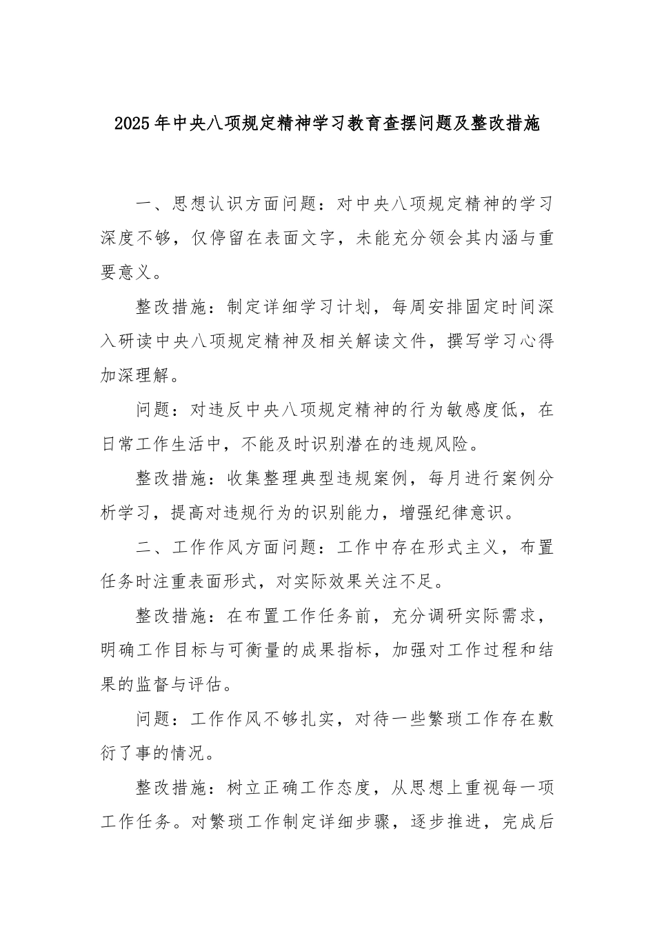 2025年中央八项规定精神学习教育查摆问题及整改措施.docx_第1页